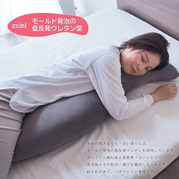 寝具 Amazon｜【ベッドアンドマットレス】 抱き枕 沿い寝くん 横向き